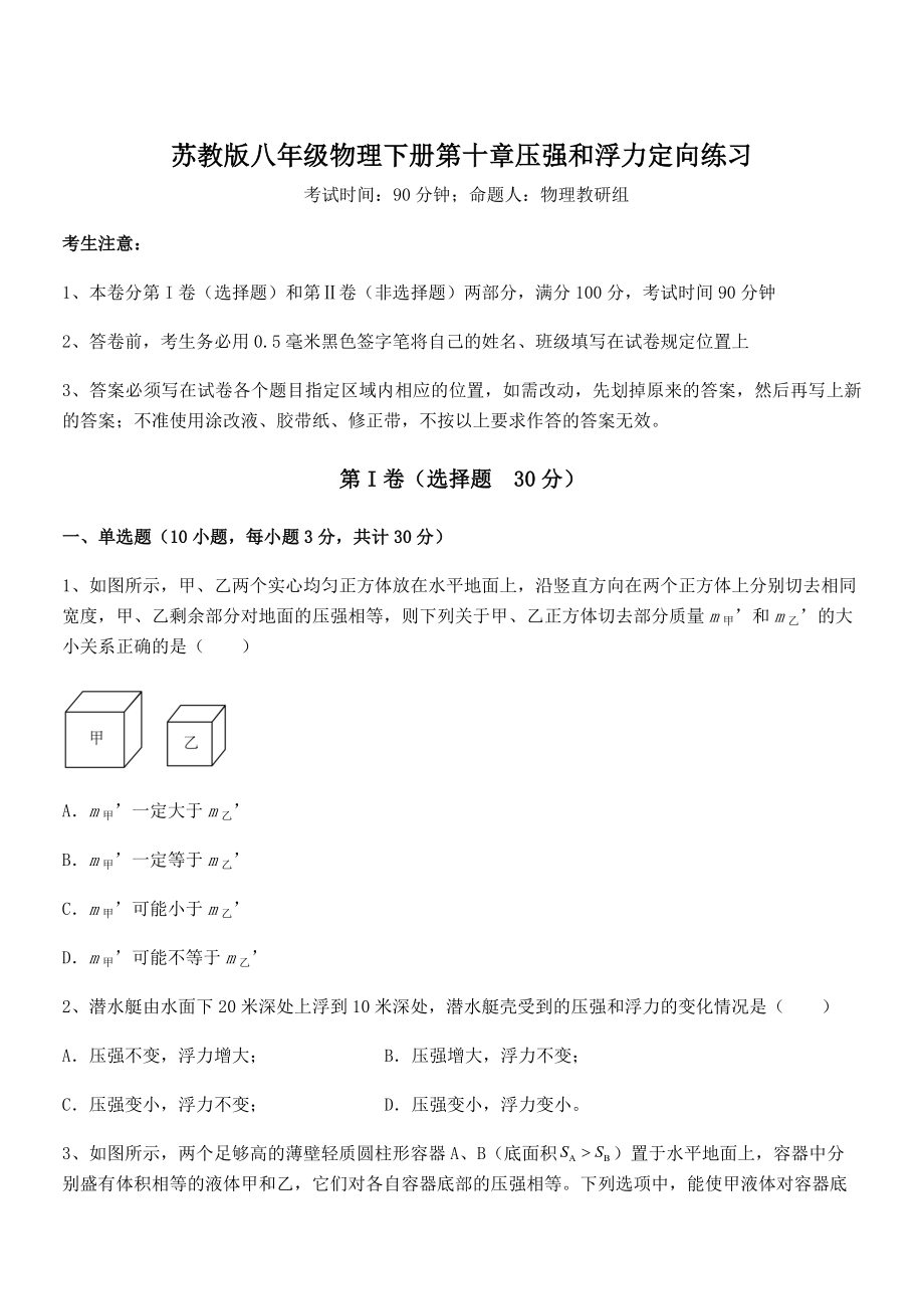 精品解析2021-2022学年苏教版八年级物理下册第十章压强和浮力定向练习试题(含解析).docx_第1页