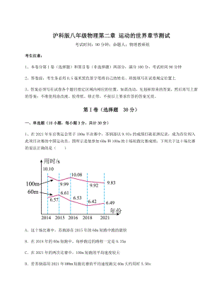 2022年最新精品解析沪科版八年级物理第二章-运动的世界章节测试练习题(无超纲).docx