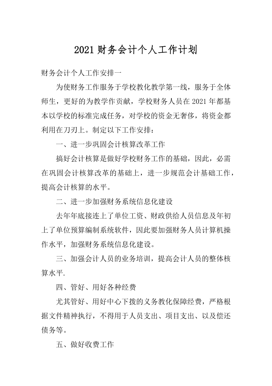 2021财务会计个人工作计划汇编.docx_第1页