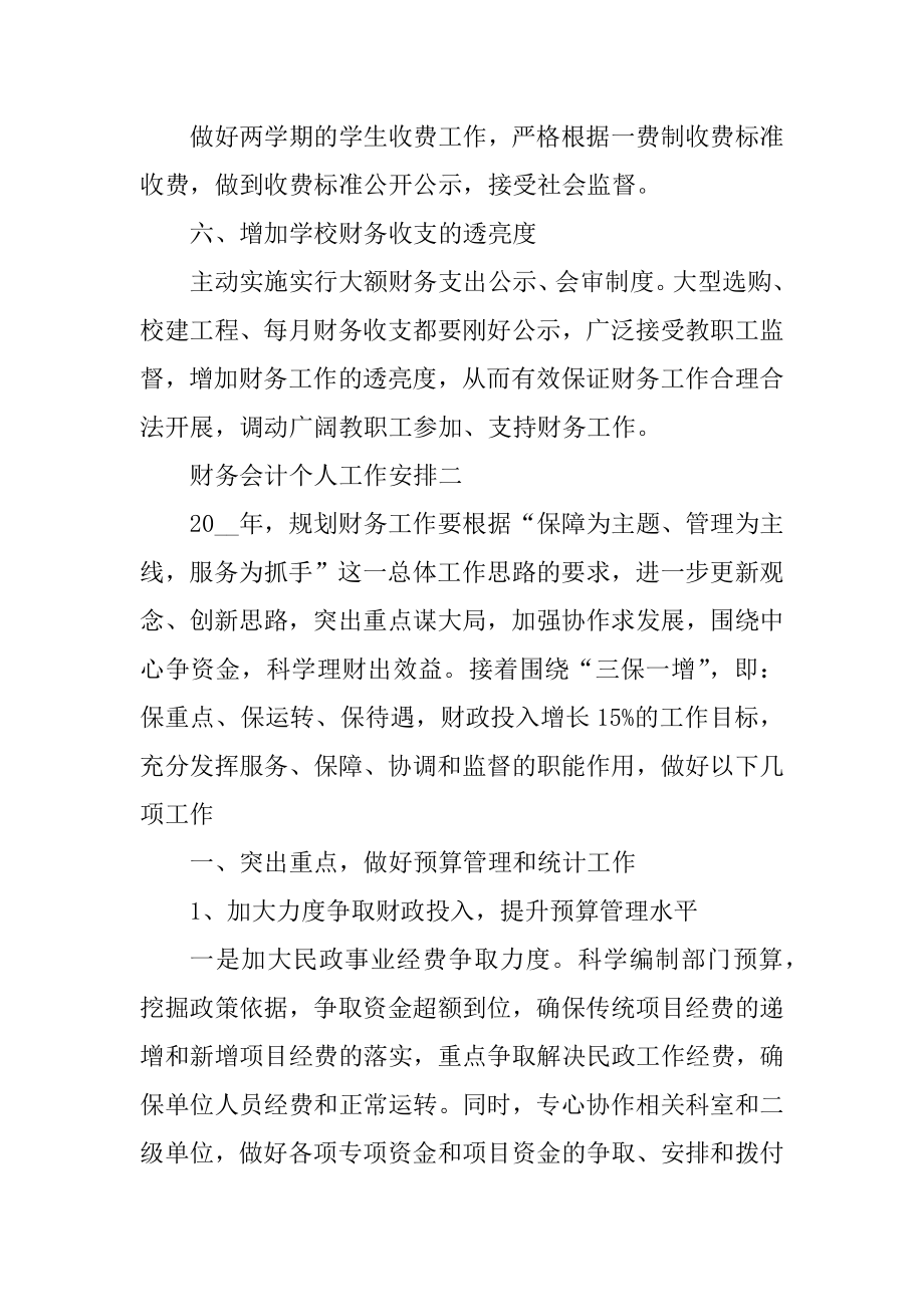 2021财务会计个人工作计划汇编.docx_第2页