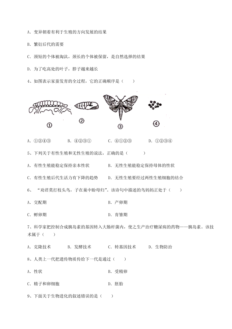 强化训练人教版八年级生物下册第七单元生物圈中生命的延续和发展专项测评试题(含答案解析).docx_第2页