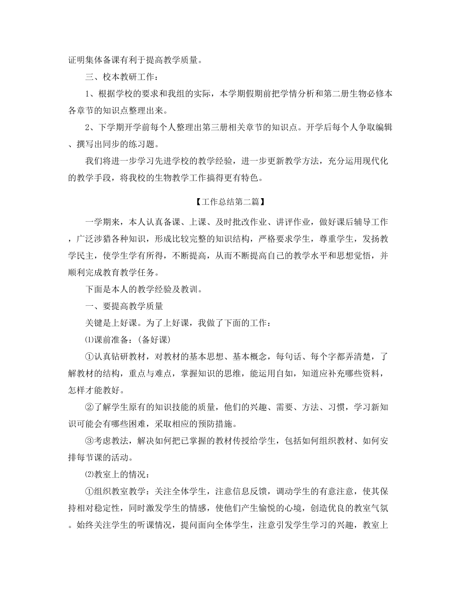 【教师工作总结】高中生物教师学期教学工作总结精选五篇合集.docx_第2页