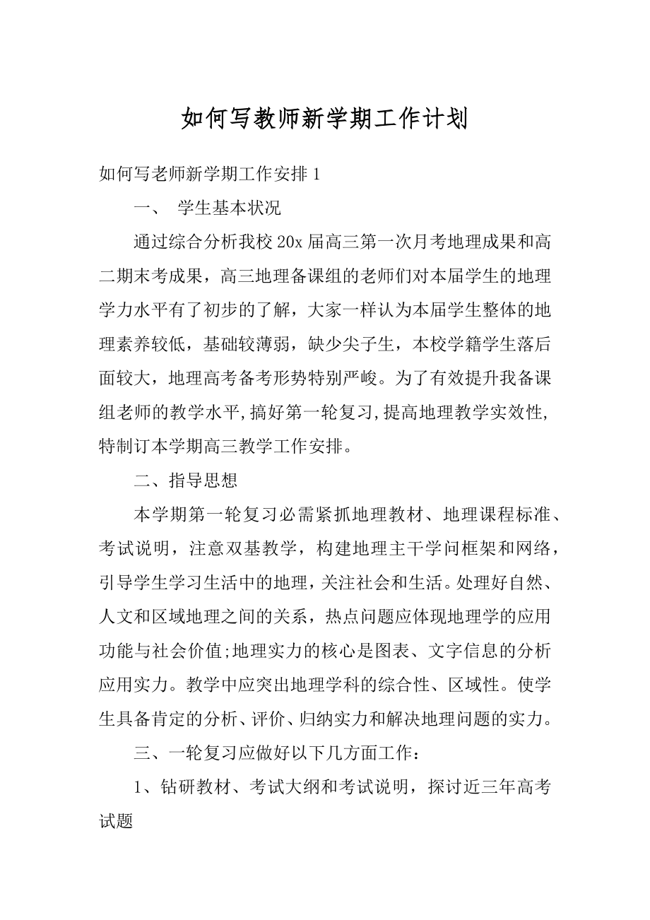 如何写教师新学期工作计划范文.docx_第1页