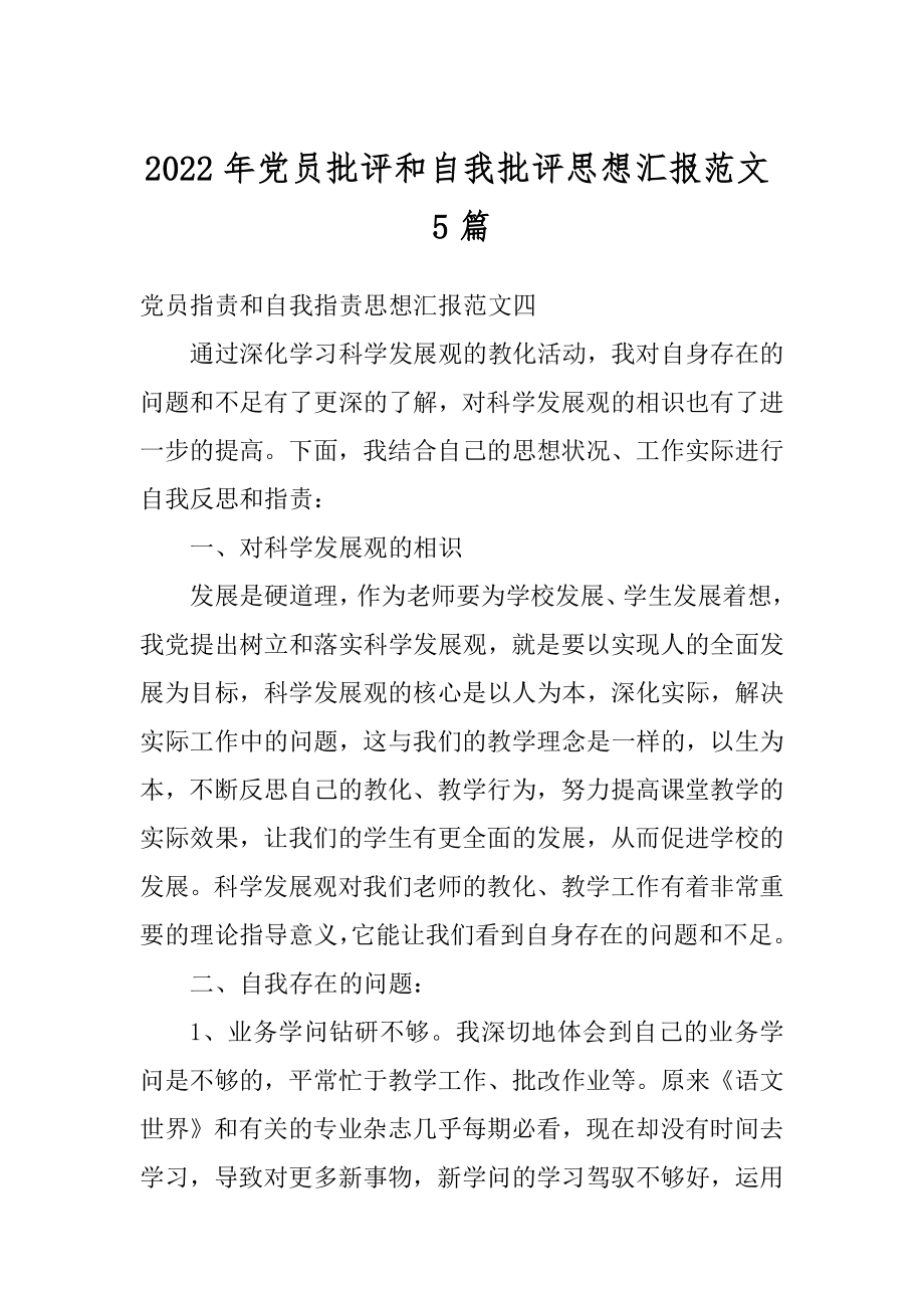 2022年党员批评和自我批评思想汇报范文5篇范例.docx_第1页