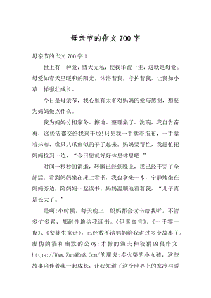 母亲节的作文700字范例.docx