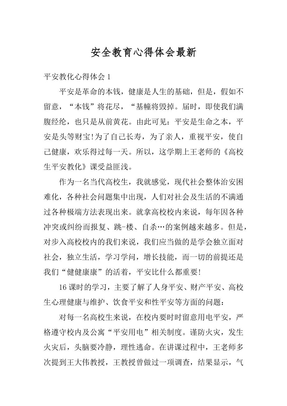 安全教育心得体会最新精编.docx_第1页