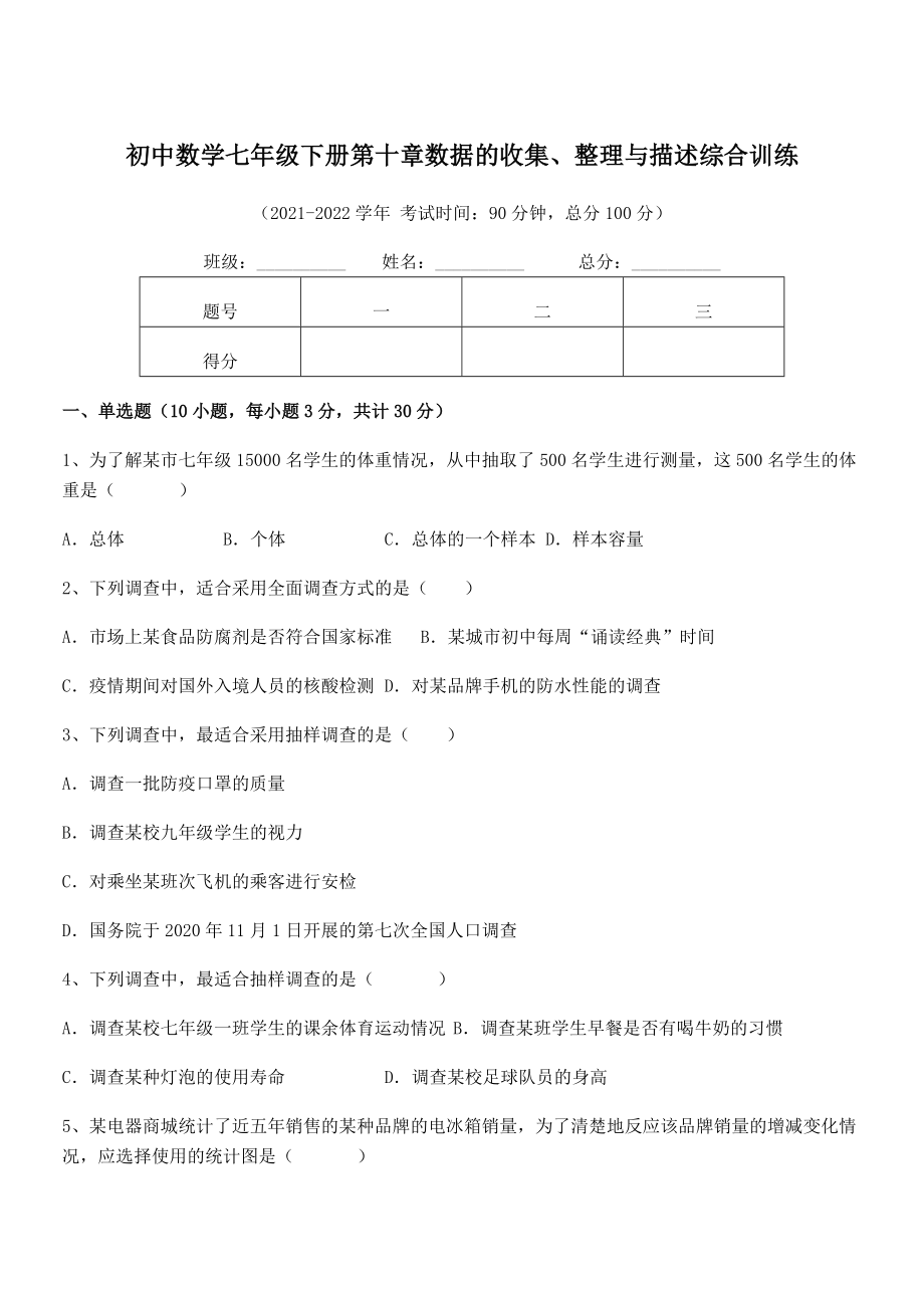 精品解析2022年最新人教版初中数学七年级下册第十章数据的收集、整理与描述综合训练练习题(含详解).docx_第1页