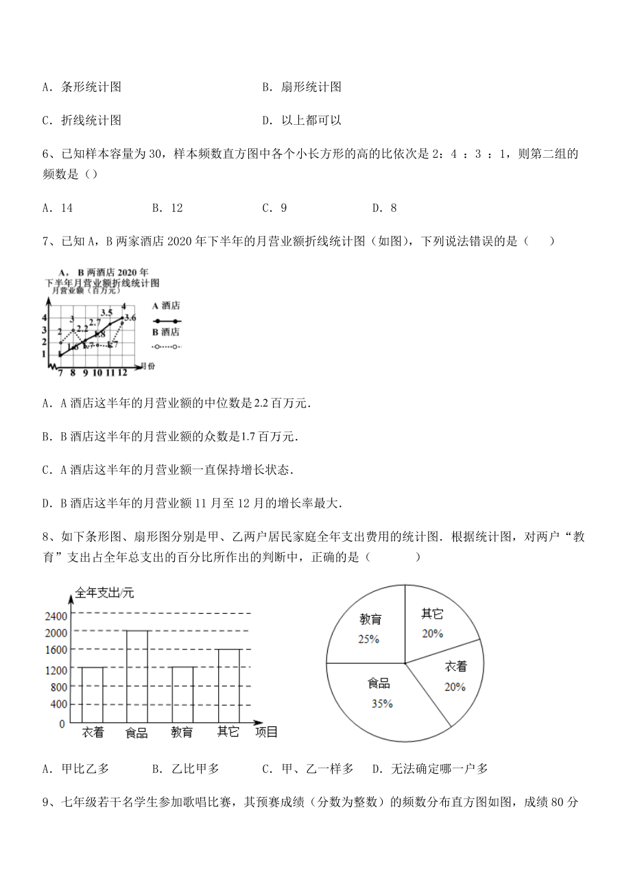 精品解析2022年最新人教版初中数学七年级下册第十章数据的收集、整理与描述综合训练练习题(含详解).docx_第2页