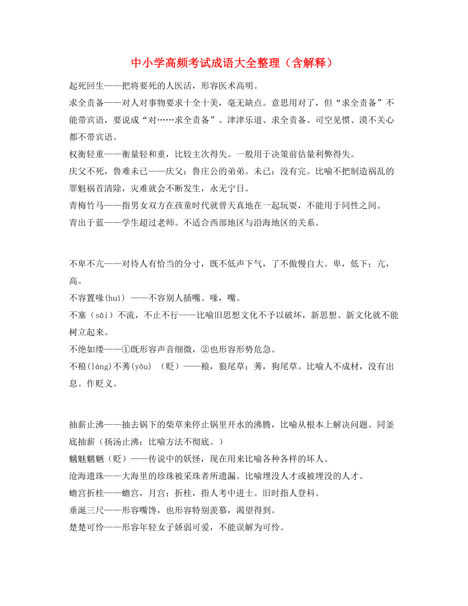 最热中考常用高频成语重点学习资料精选.docx_第1页