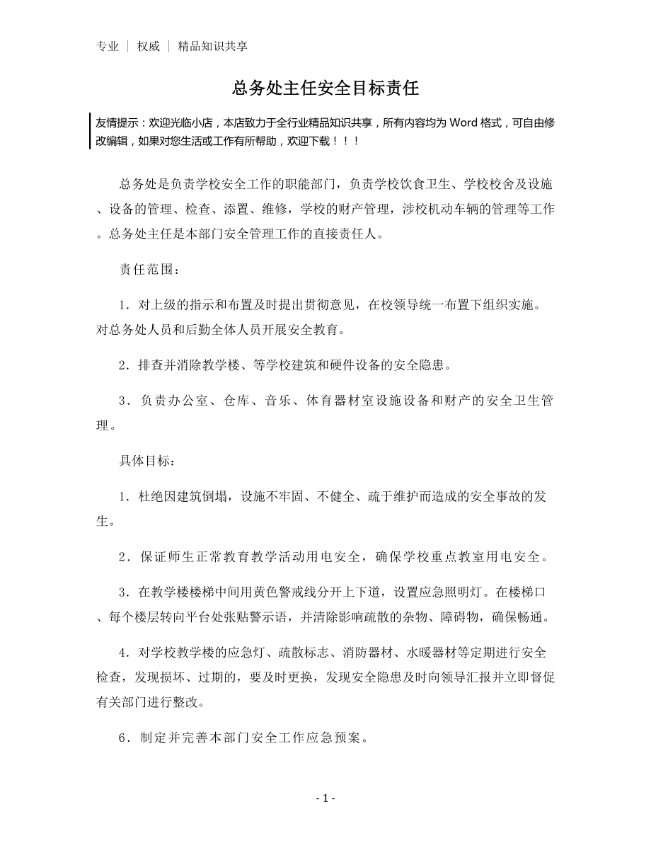 总务处主任安全目标责任.docx_第1页