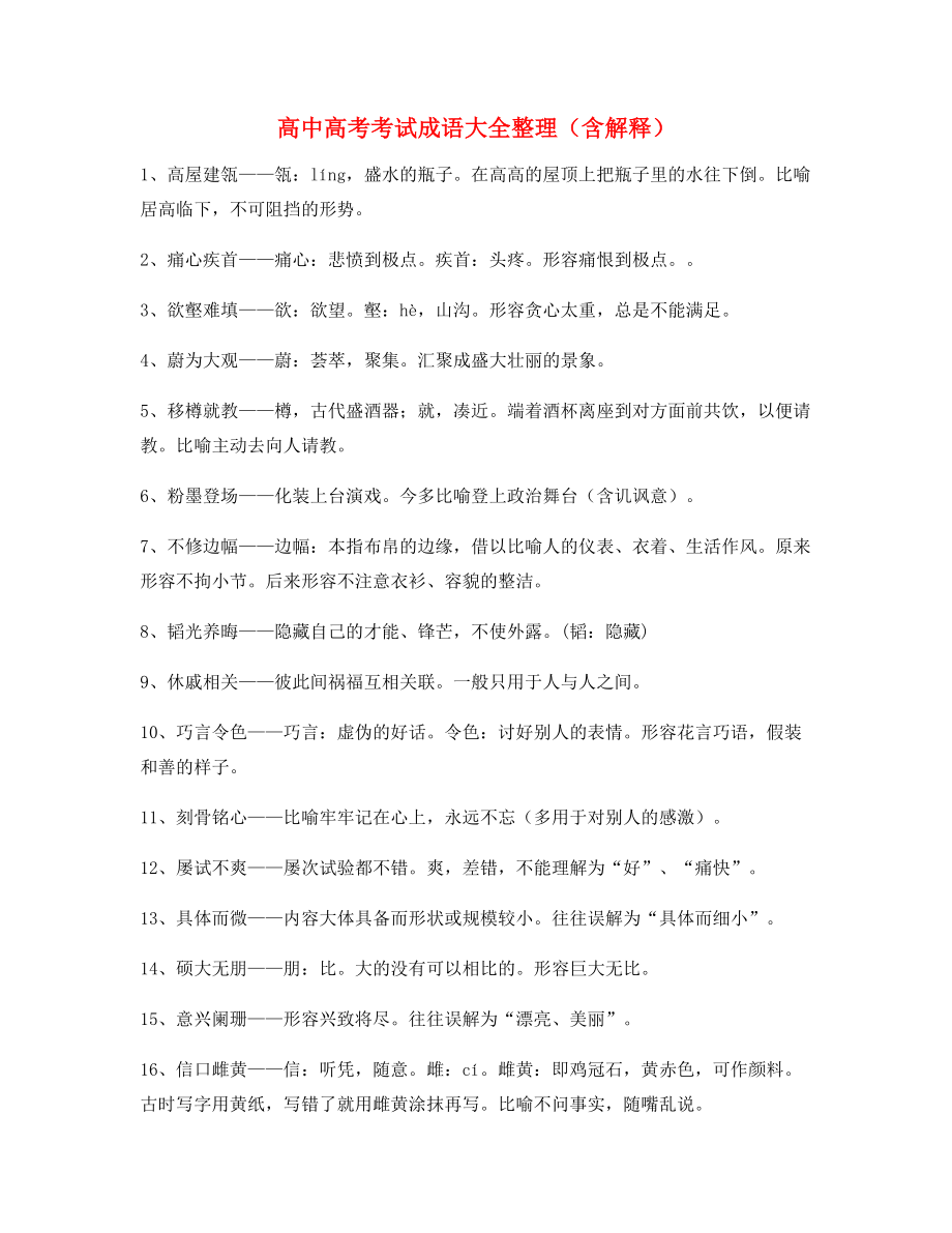 名师教学课件：高中必备常用高频成语合集.docx_第1页