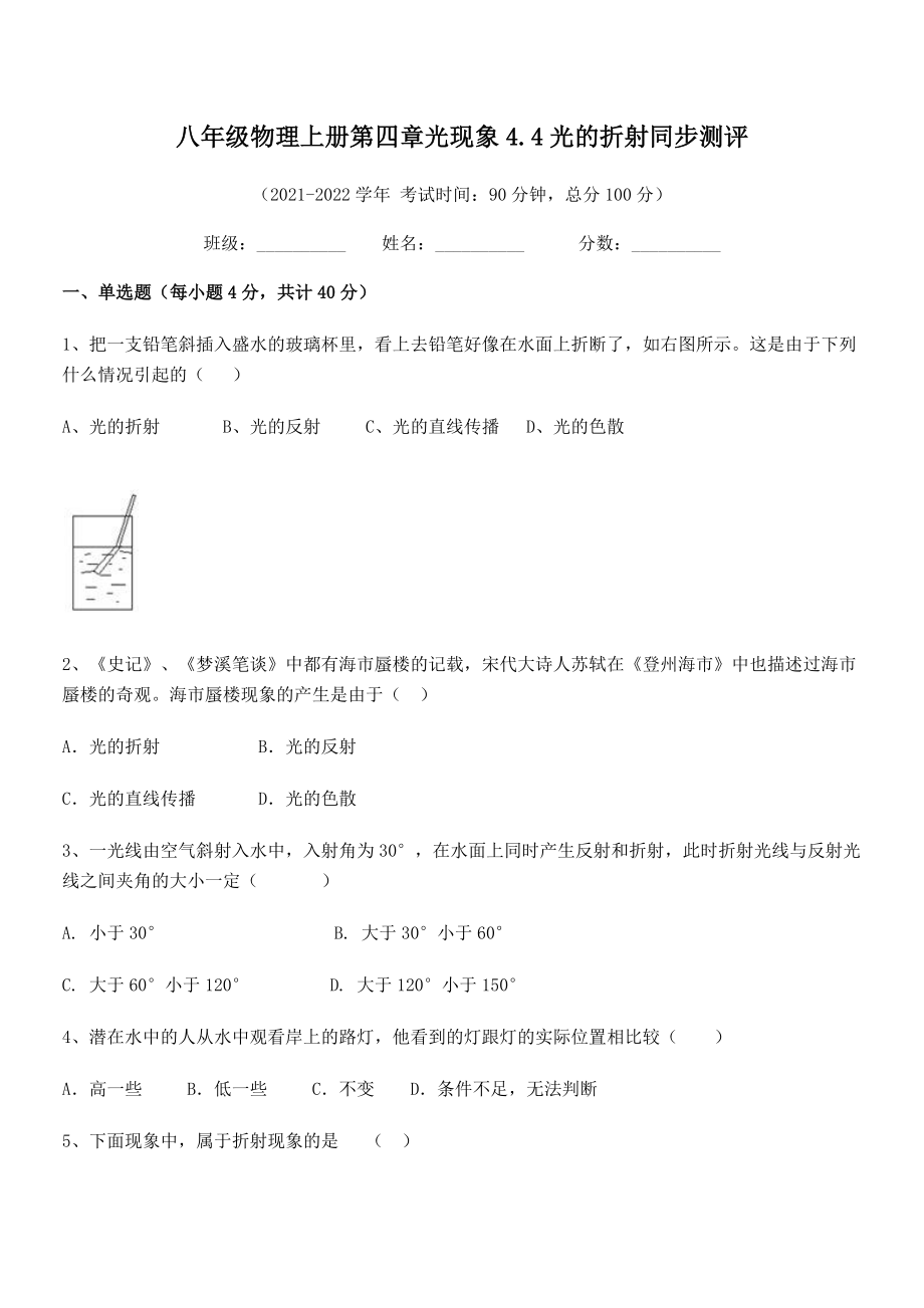 精品试题人教版八年级物理上册第四章光现象4.4光的折射同步测评试卷(人教版).docx_第2页