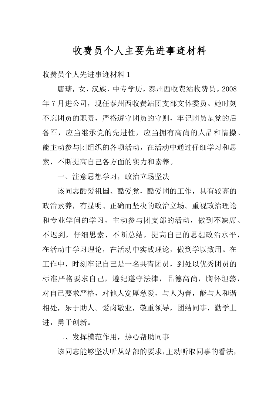 收费员个人主要先进事迹材料精品.docx_第1页