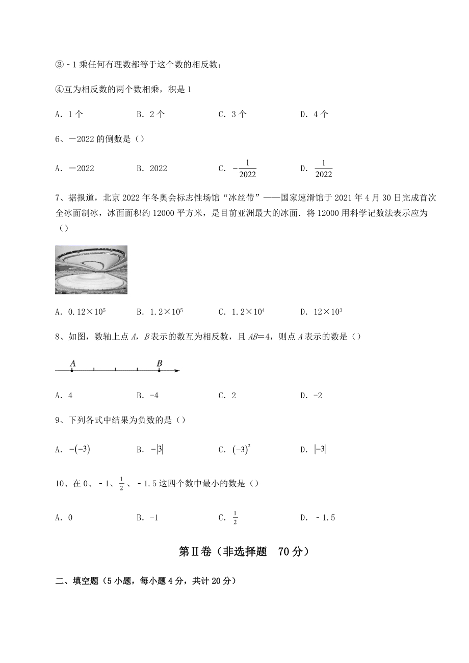 难点解析沪教版(上海)六年级数学第二学期第五章有理数专项训练试题(含解析).docx_第2页