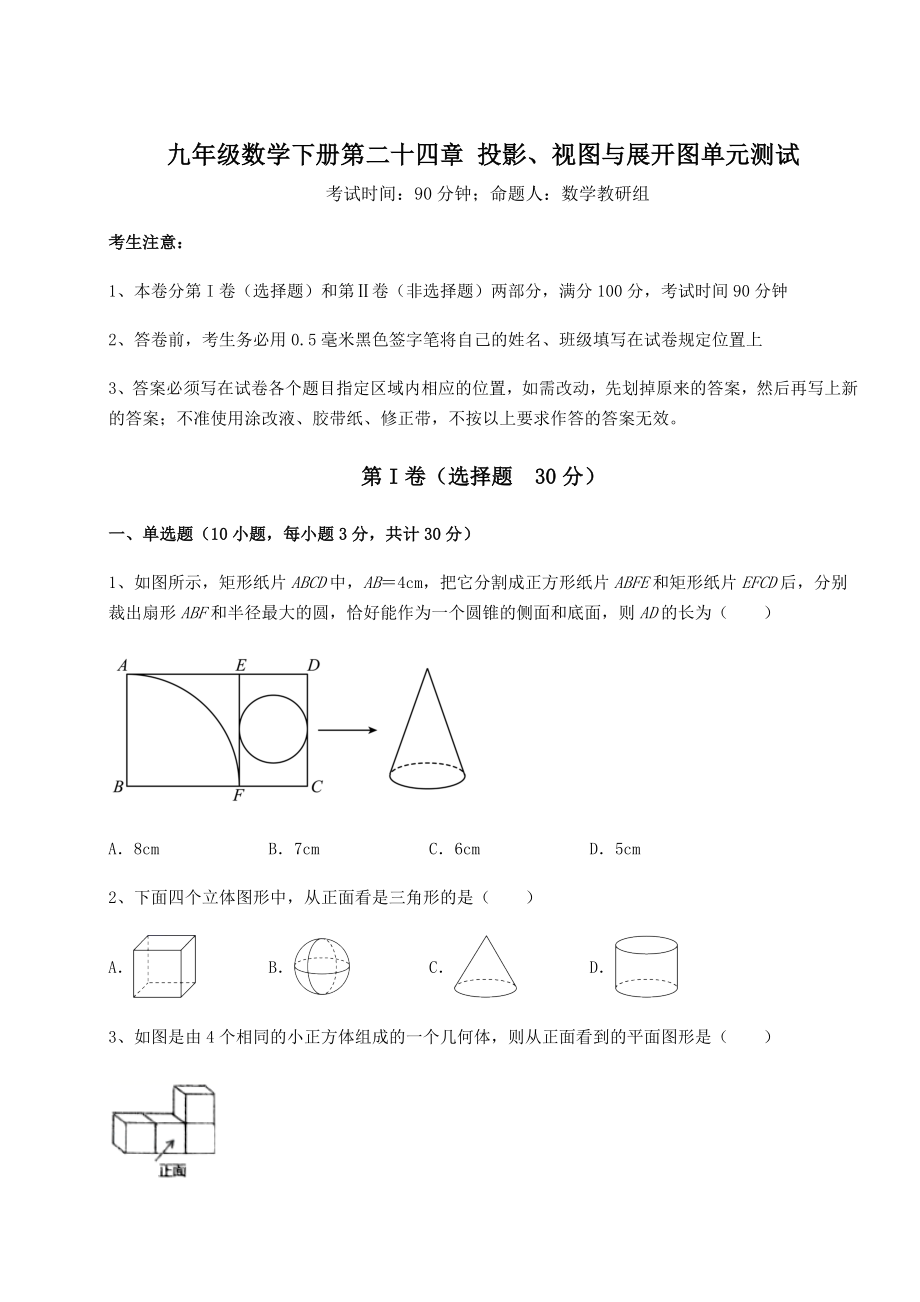 基础强化京改版九年级数学下册第二十四章-投影、视图与展开图单元测试练习题(精选).docx_第1页