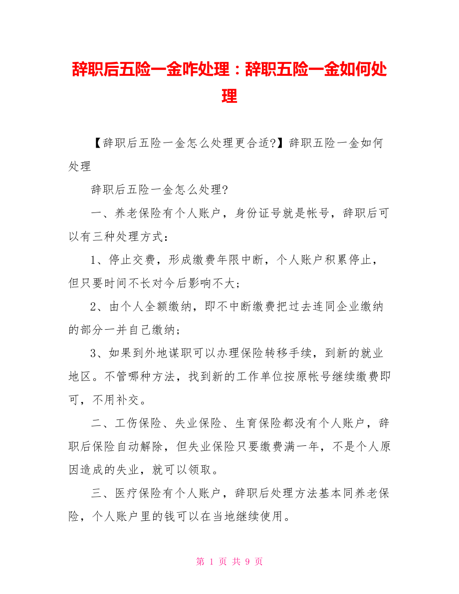 辞职后五险一金咋处理：辞职五险一金如何处理.doc_第1页