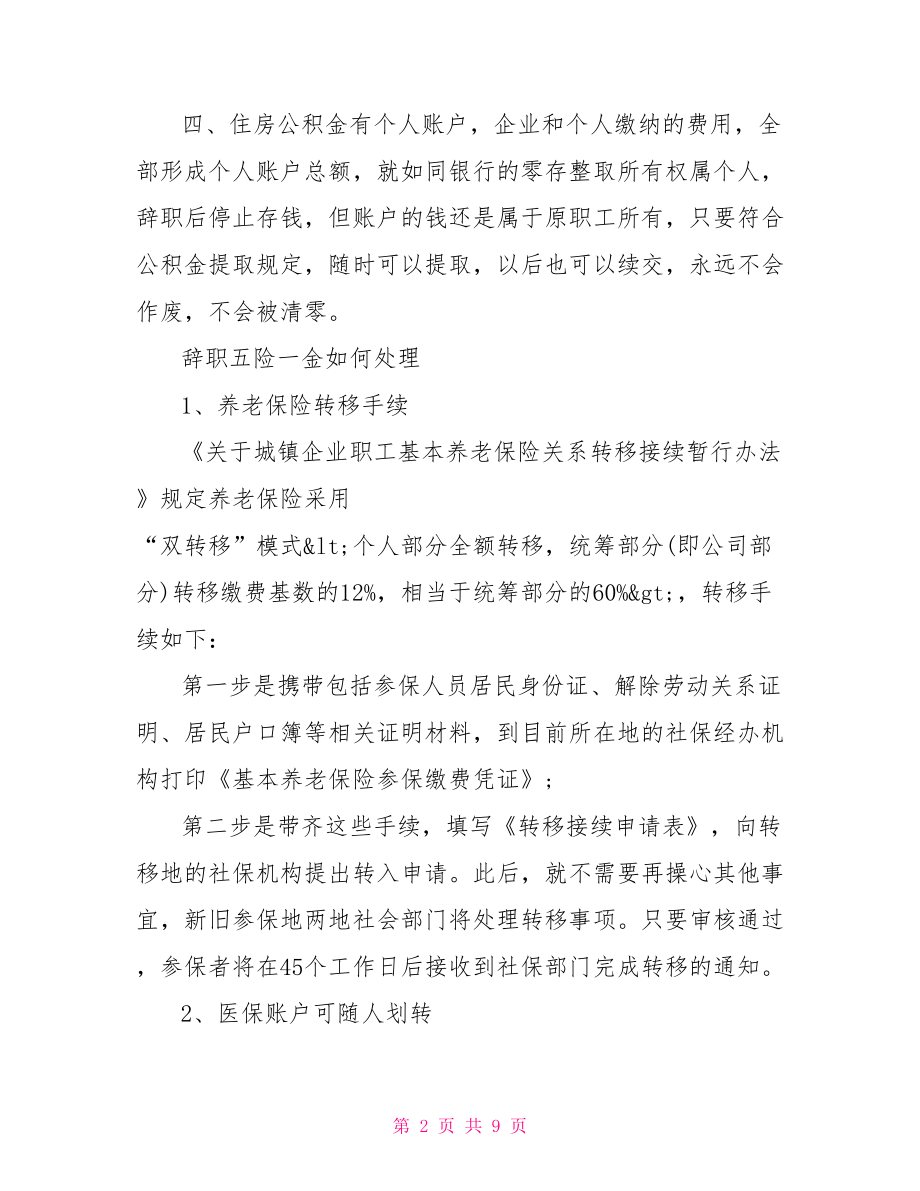 辞职后五险一金咋处理：辞职五险一金如何处理.doc_第2页