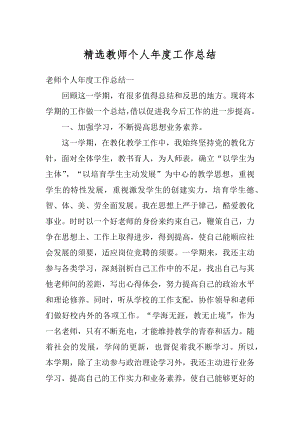 精选教师个人年度工作总结例文.docx