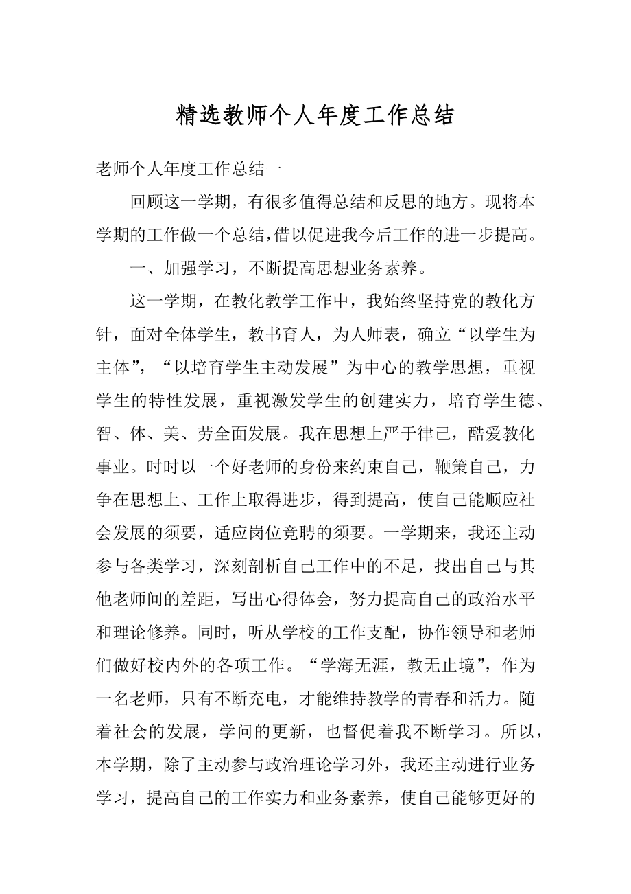 精选教师个人年度工作总结例文.docx_第1页