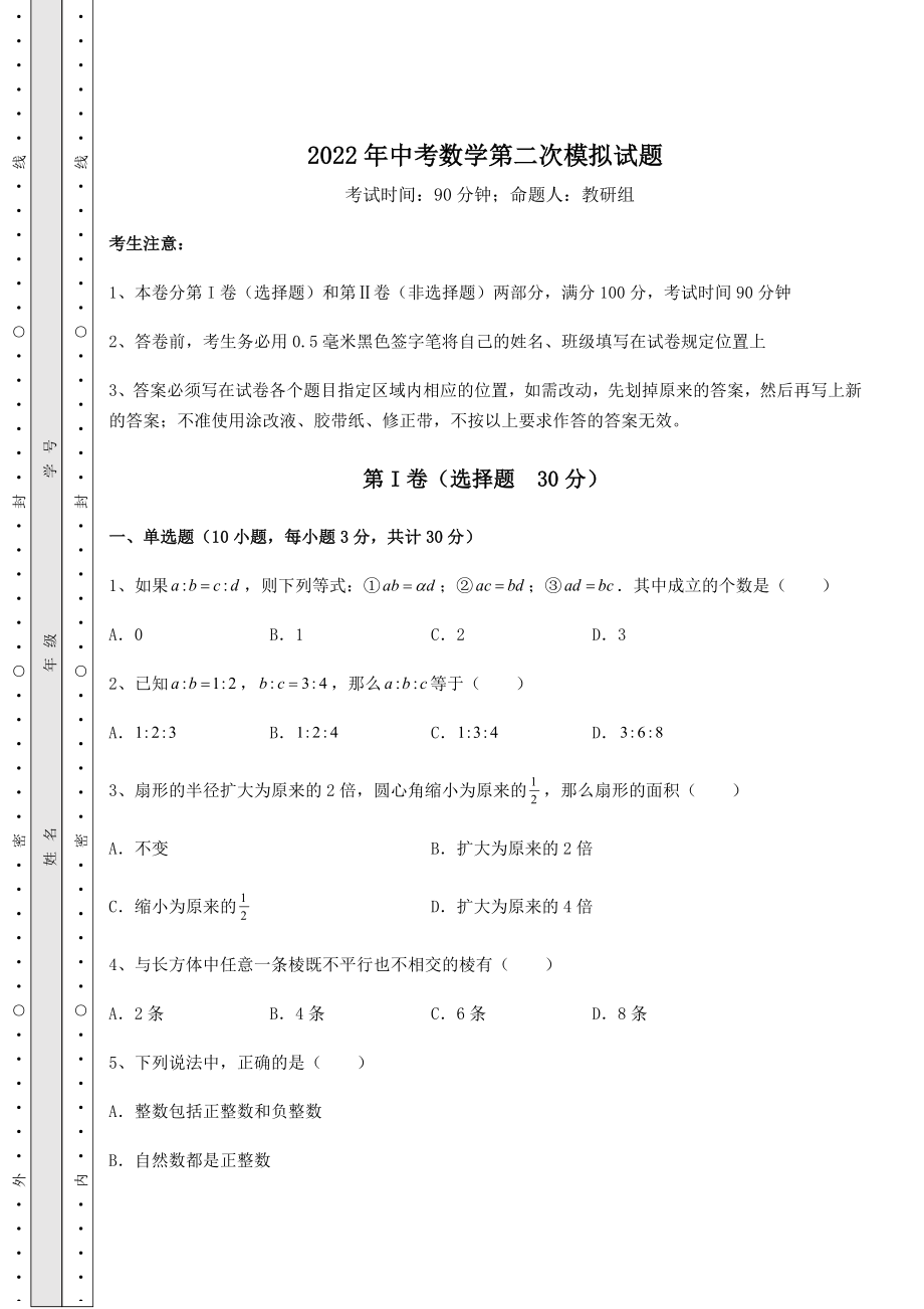 备考特训2022年中考数学第二次模拟试题(含答案详解).docx_第1页