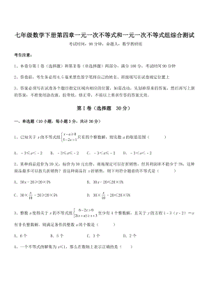 最新京改版七年级数学下册第四章一元一次不等式和一元一次不等式组综合测试练习题(名师精选).docx