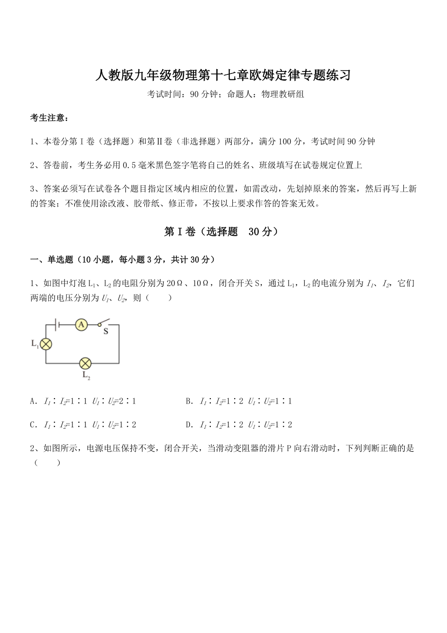 精品解析人教版九年级物理第十七章欧姆定律专题练习试题(无超纲).docx_第1页