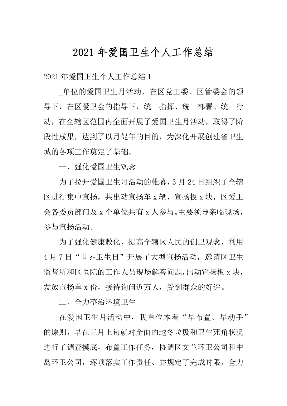 2021年爱国卫生个人工作总结优质.docx_第1页