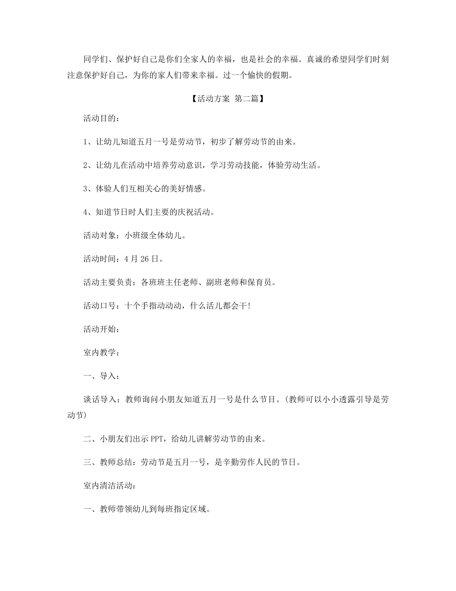 幼儿园五一的活动策划方案精选.docx_第2页