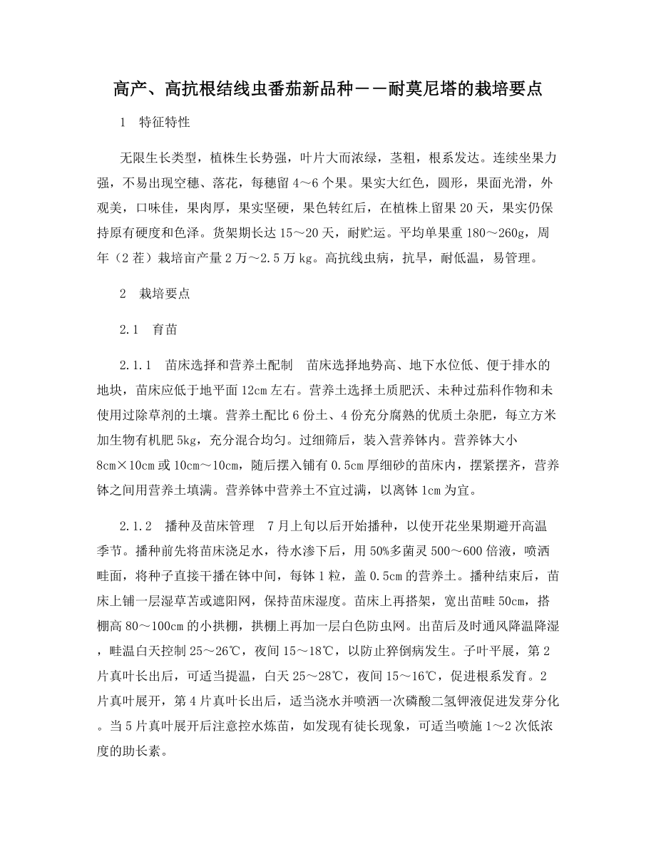 高产、高抗根结线虫番茄新品种――耐莫尼塔的栽培要点.docx_第1页