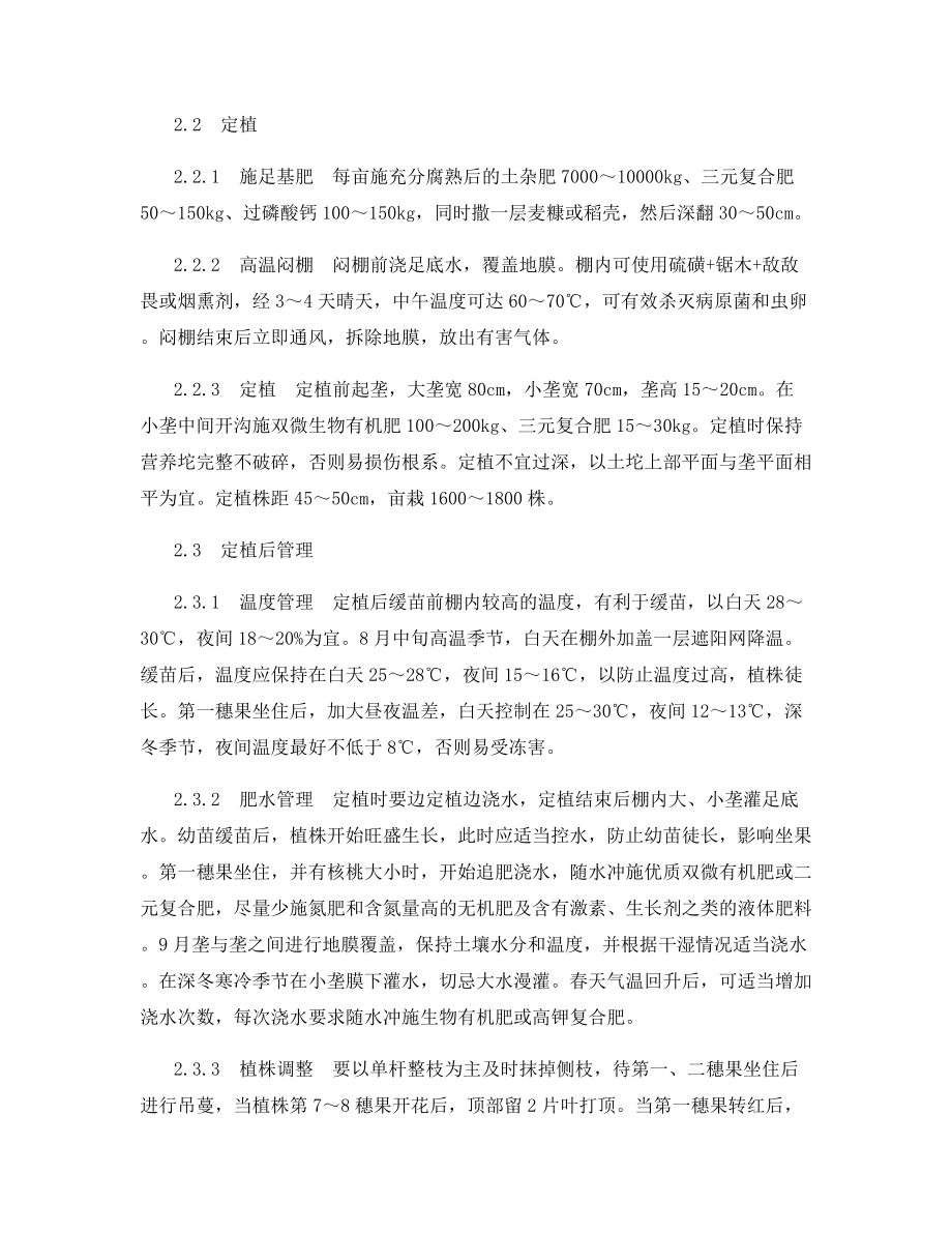 高产、高抗根结线虫番茄新品种――耐莫尼塔的栽培要点.docx_第2页