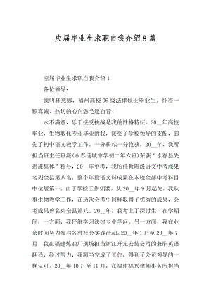 应届毕业生求职自我介绍8篇优质.docx