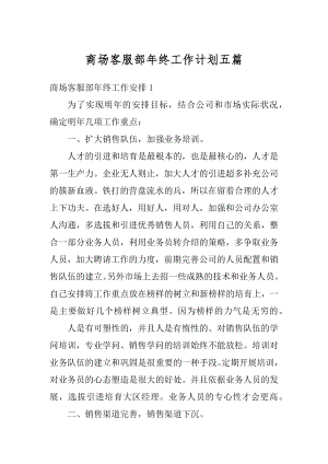 商场客服部年终工作计划五篇汇编.docx