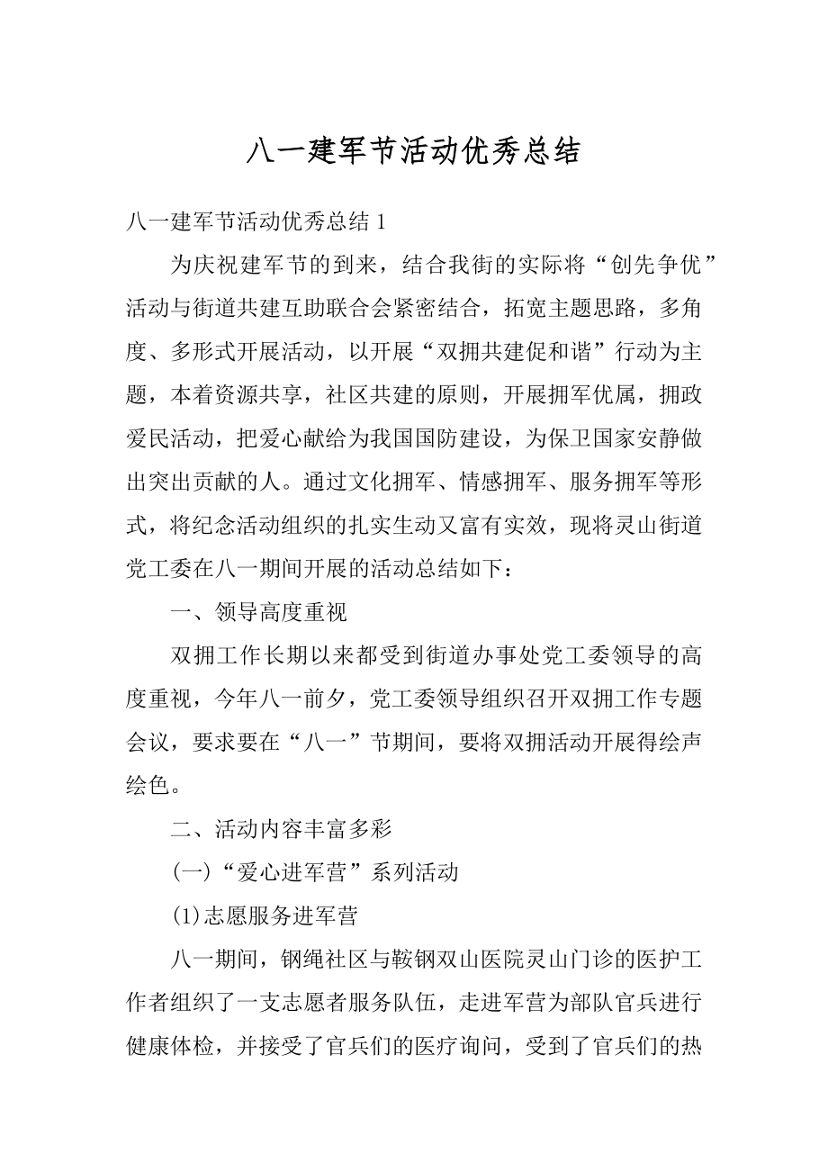 八一建军节活动优秀总结精编.docx_第1页