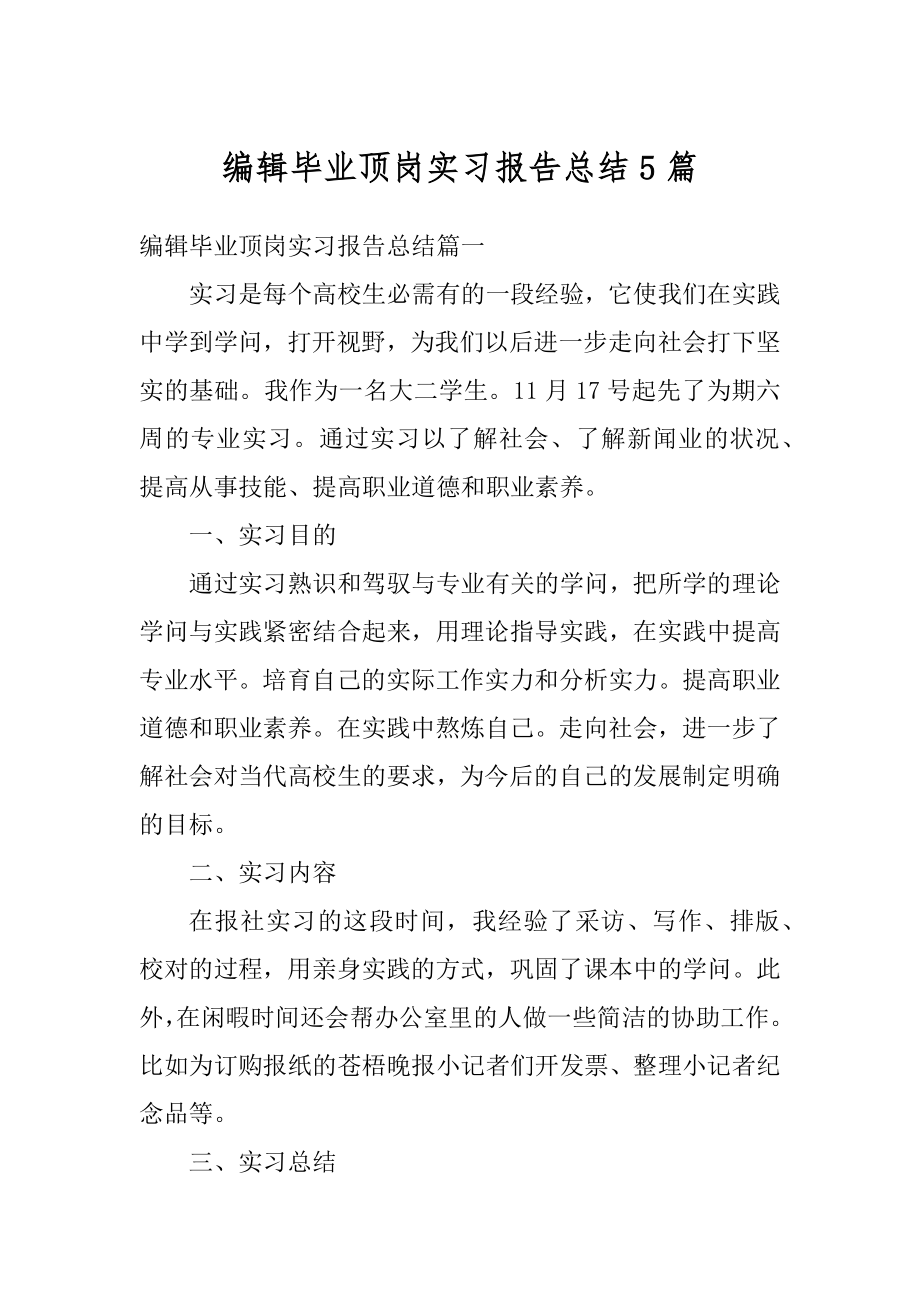 编辑毕业顶岗实习报告总结5篇精编.docx_第1页