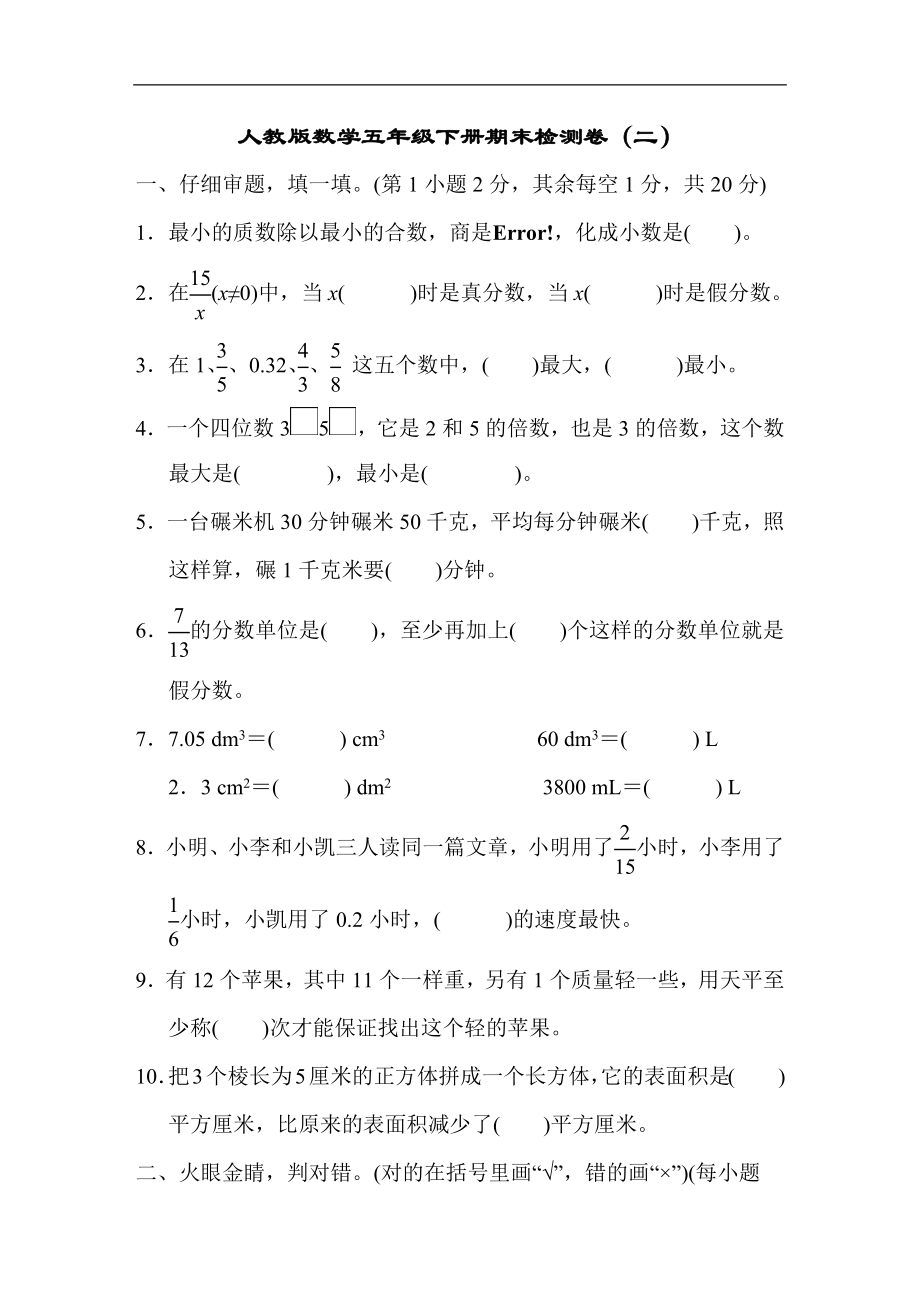 人教版数学五年级下册期末检测卷（二）.docx_第1页