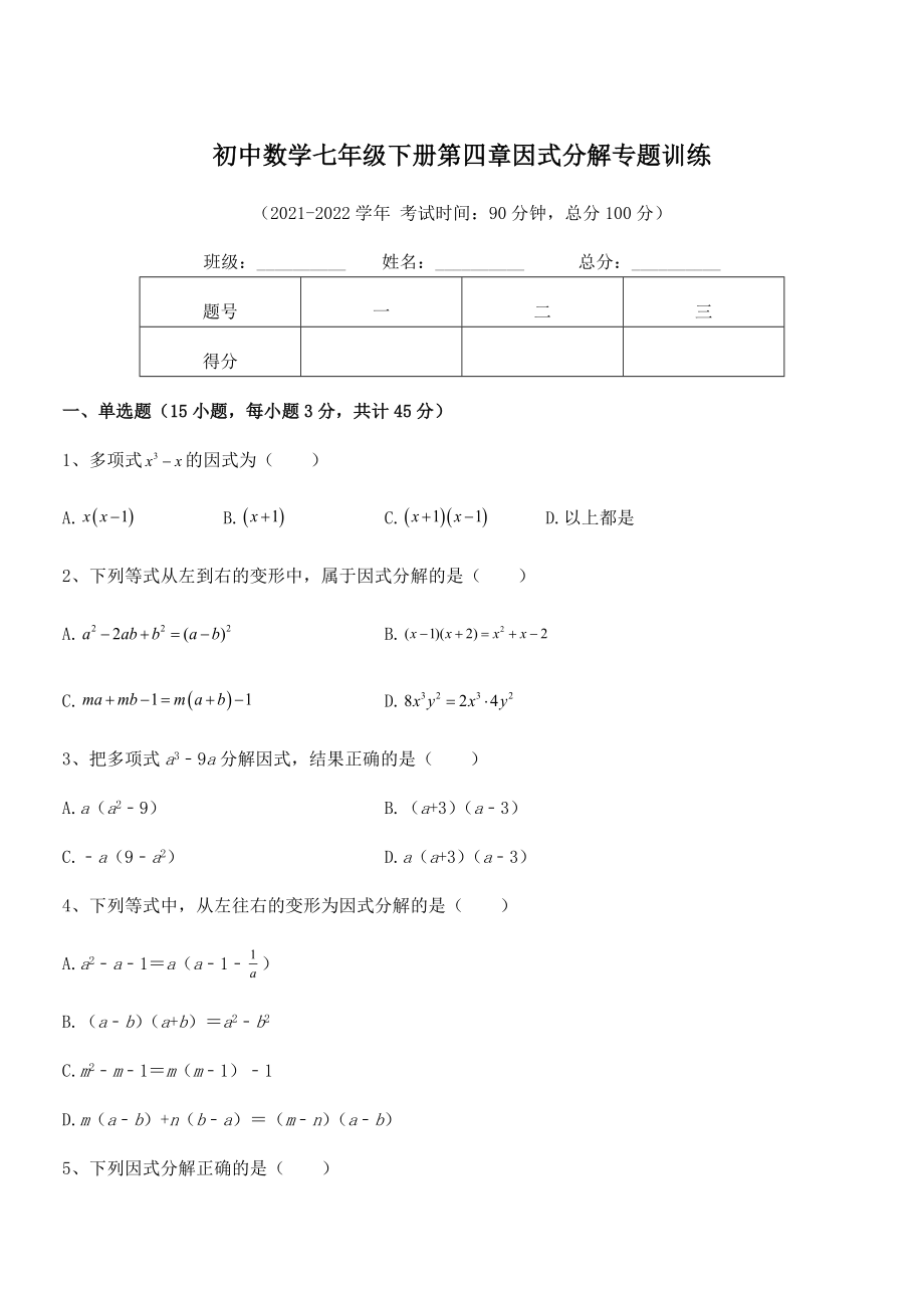 精品解析2021-2022学年浙教版初中数学七年级下册第四章因式分解专题训练练习题(浙教版).docx_第1页