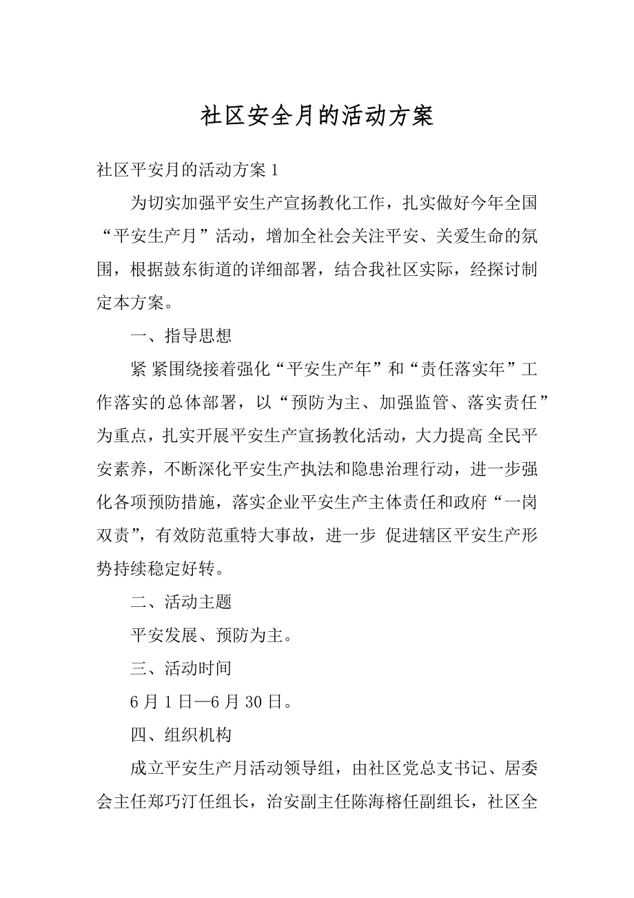 社区安全月的活动方案例文.docx_第1页