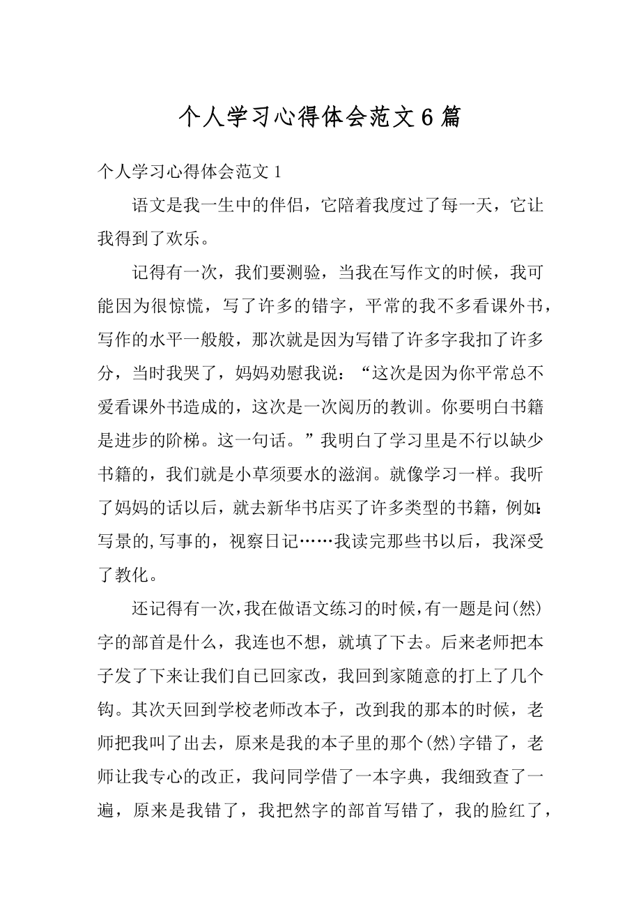 个人学习心得体会范文6篇汇总.docx_第1页