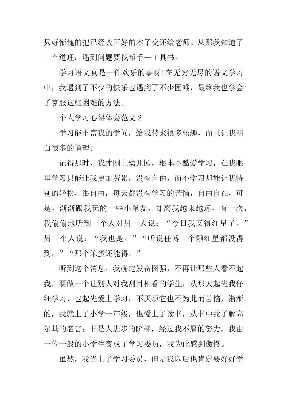 个人学习心得体会范文6篇汇总.docx_第2页