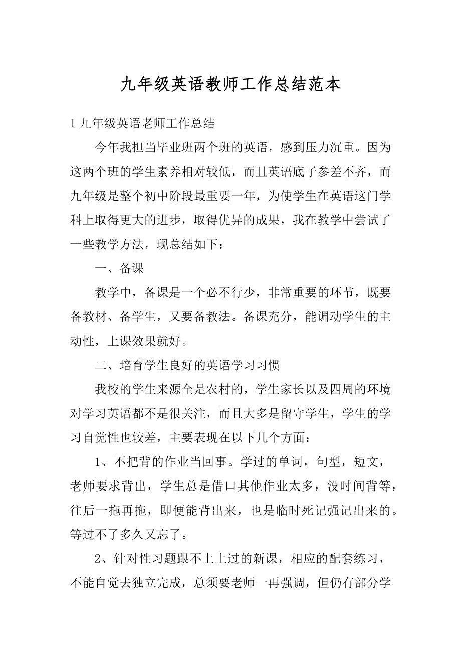 九年级英语教师工作总结范本汇编.docx_第1页