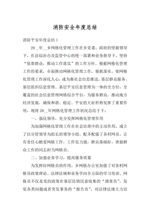 消防安全年度总结优质.docx