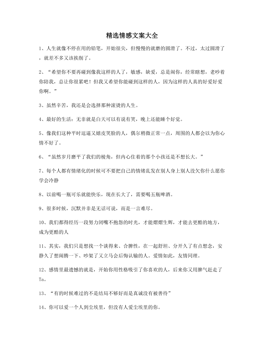 情感文案：情感文案(精选合集)朋友圈说说精选文案.docx_第1页