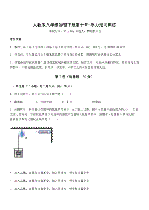 精品解析2021-2022学年人教版八年级物理下册第十章-浮力定向训练试题(名师精选).docx