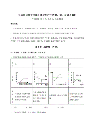 2022年沪教版(全国)九年级化学下册第7章应用广泛的酸、碱、盐难点解析试题(含详解).docx