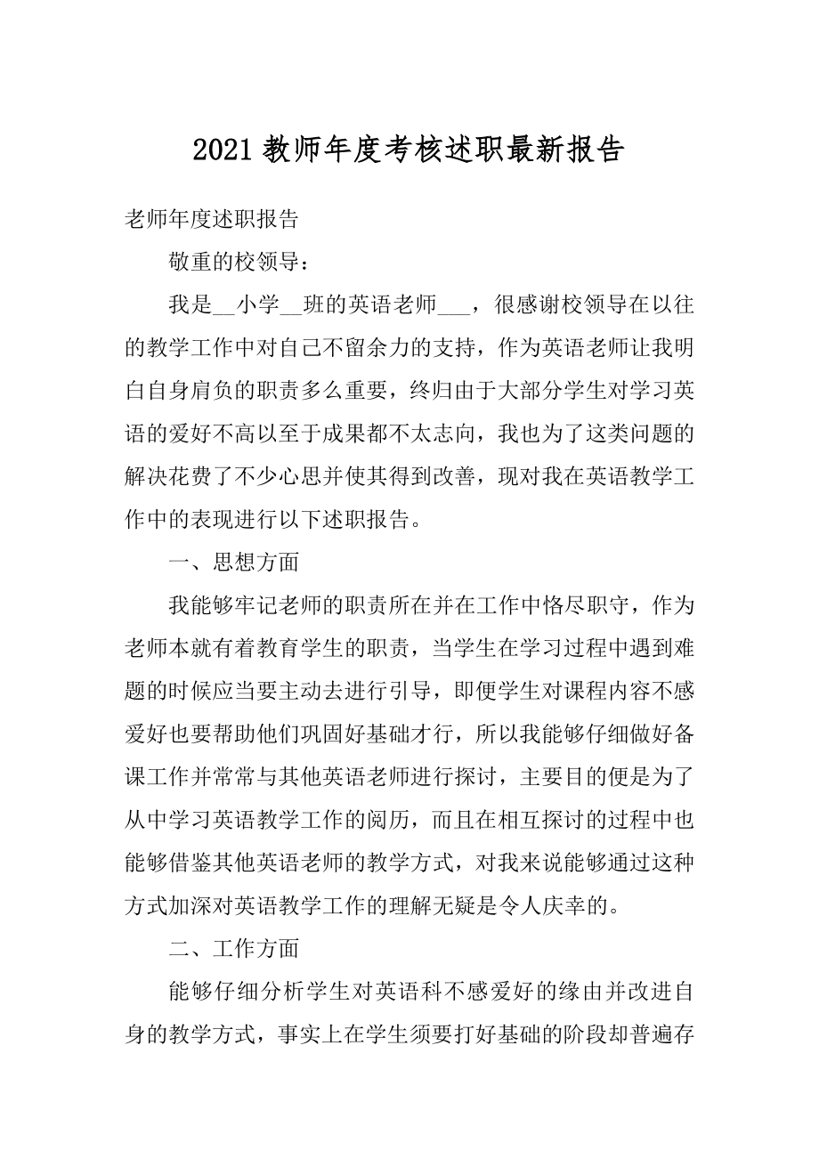 2021教师年度考核述职最新报告汇总.docx_第1页