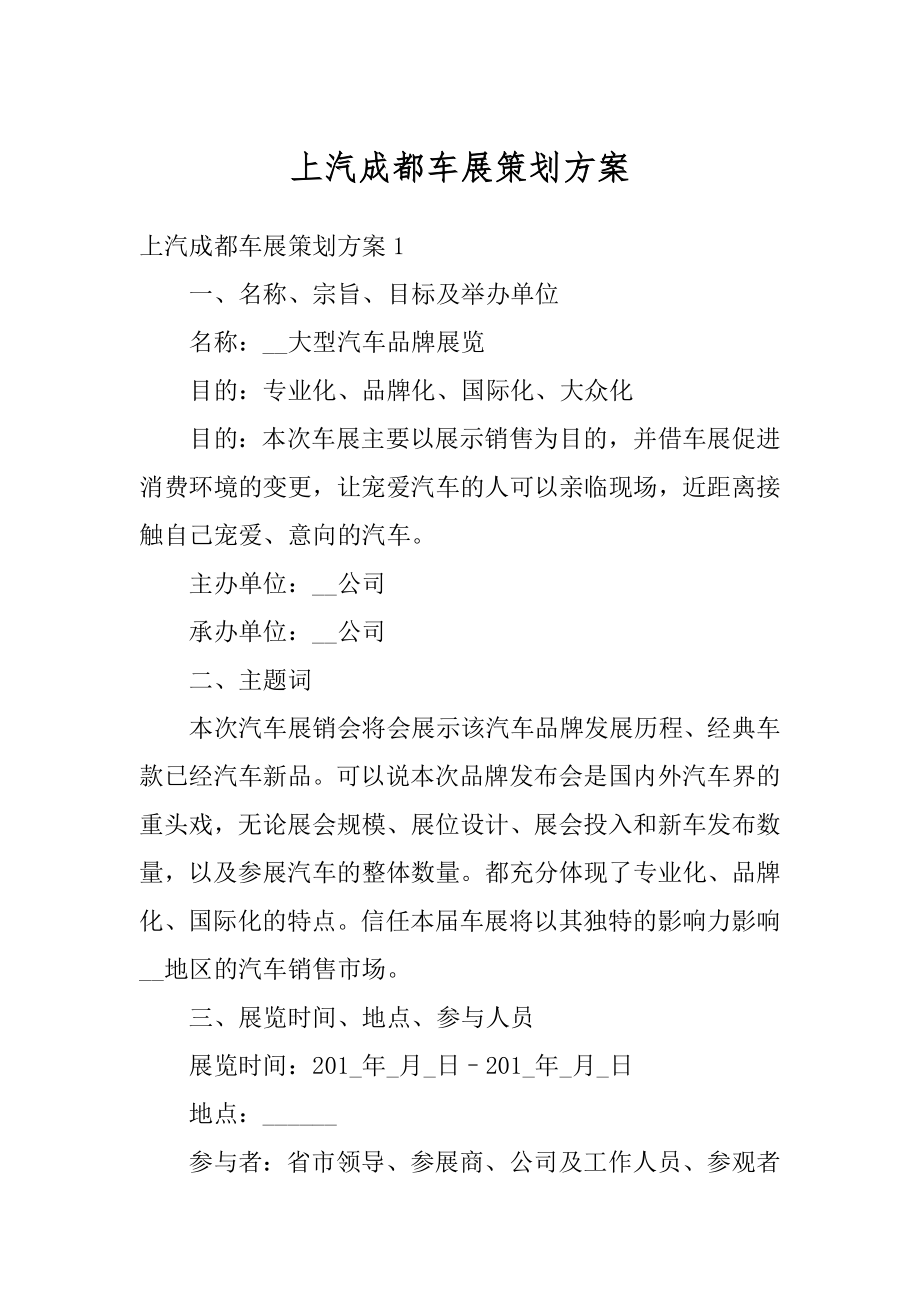 上汽成都车展策划方案优质.docx_第1页