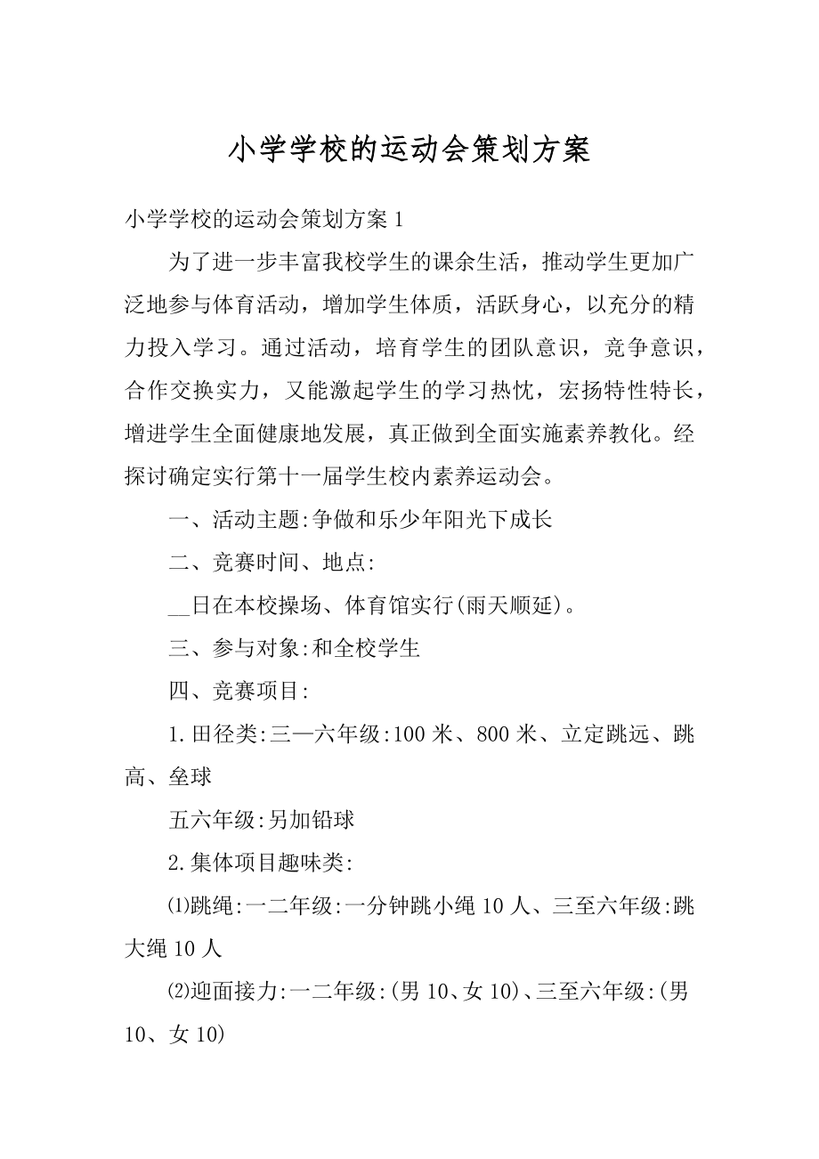 小学学校的运动会策划方案汇总.docx_第1页