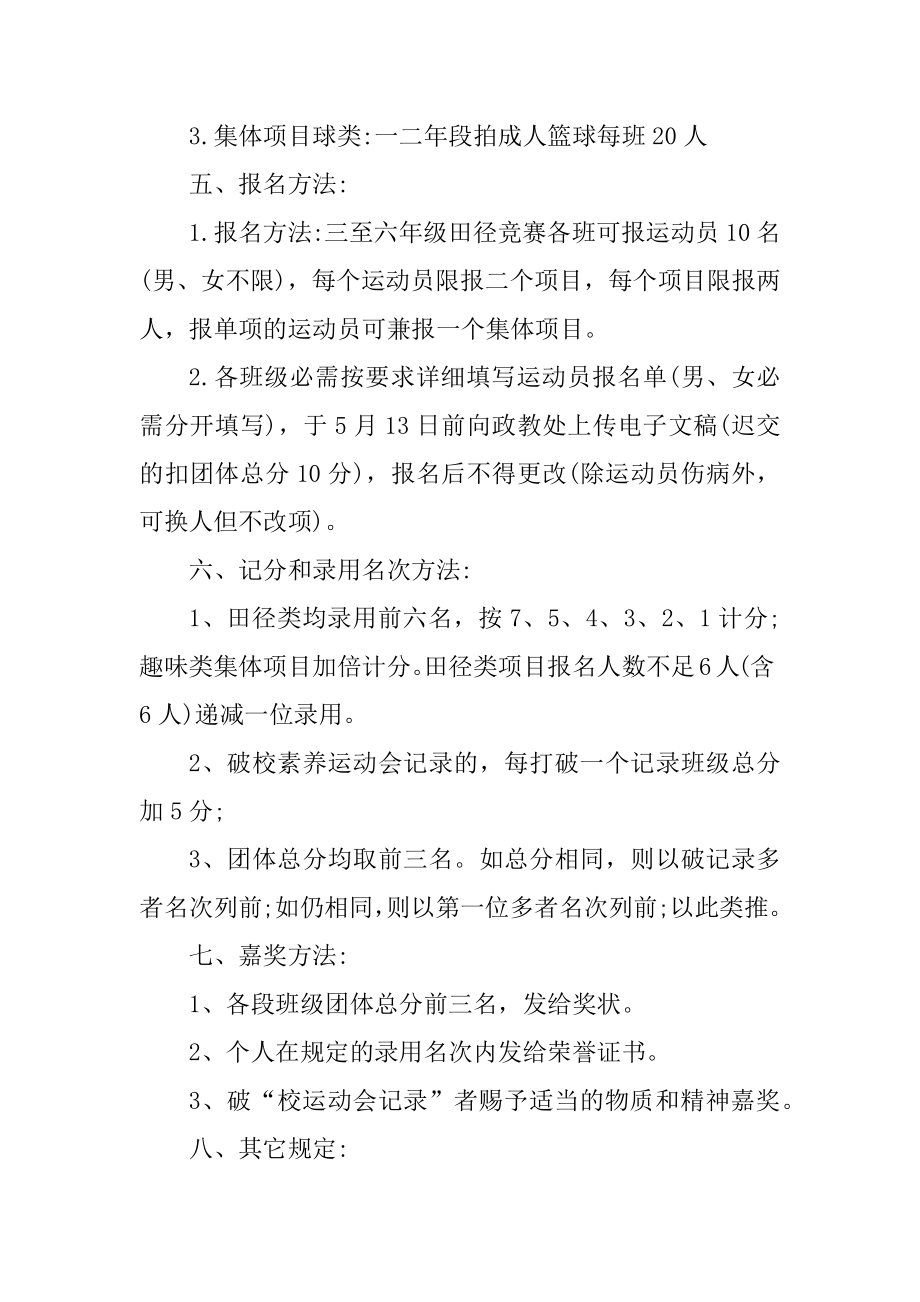 小学学校的运动会策划方案汇总.docx_第2页