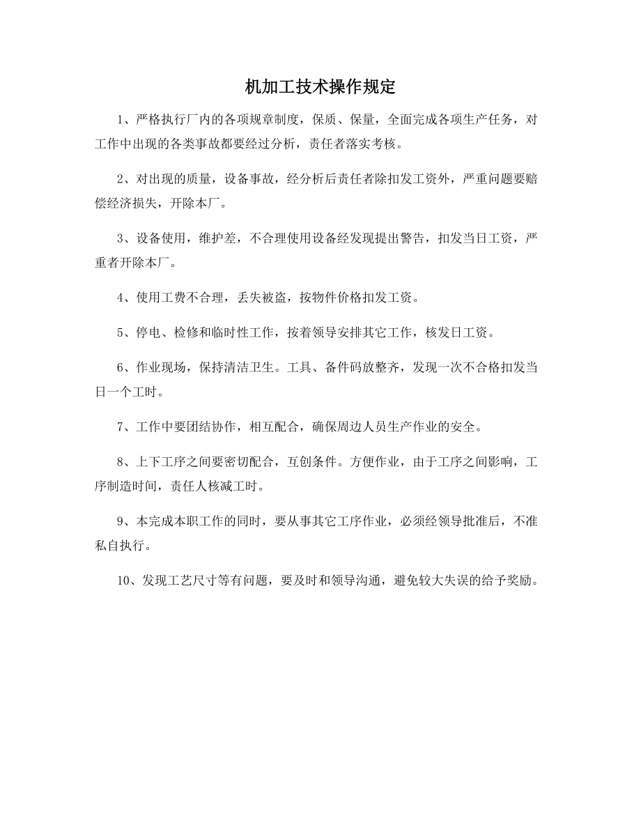 机加工技术操作规定.docx_第1页