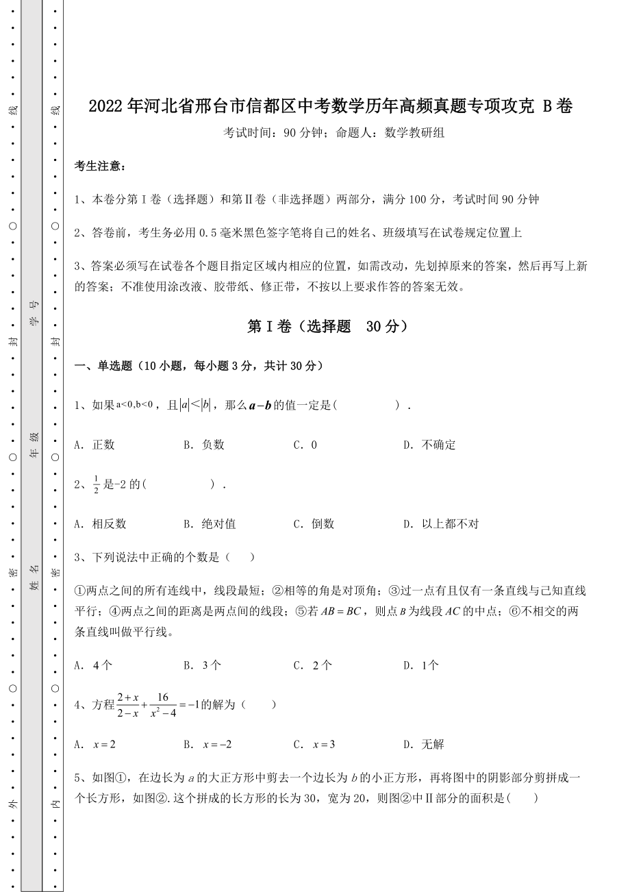 模拟测评2022年河北省邢台市信都区中考数学历年高频真题专项攻克-B卷(含答案详解).docx_第1页